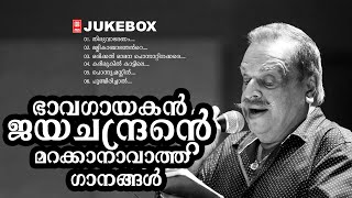 ഭാവഗായകൻ ജയചന്ദ്രന്റെ മറക്കാനാവാത്ത ഗാനങ്ങൾ Malayalam Film Songs  Evergreen Hit Songs  Juke box [upl. by Ihcego530]