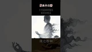 禅意金句，安慰人心32 人生感悟 修行 智慧 正能量 佛教 佛法 [upl. by Tarrant863]