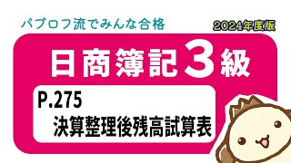 【簿記3級】2024年度版テキストP275 決算整理後残高試算表の動画解説 [upl. by Kendall583]