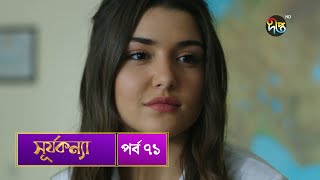 SurjaKonna  সূর্যকন্যা  Bangla  EP 71  SurjaKonna  Deepto TV  Bangla Dubbed Series [upl. by Marchese]