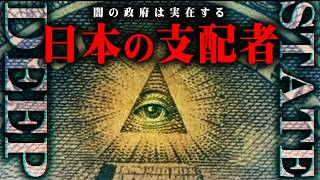 日本を裏から操る組織の正体を明かします【 都市伝説 三極委員会 】 [upl. by Hindu]