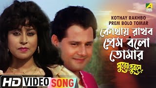 Kothay Rakhbo Prem Bolo Tomar  Surer Bhubaney  Bengali Movie Song  Asha Bhosle [upl. by Korb]