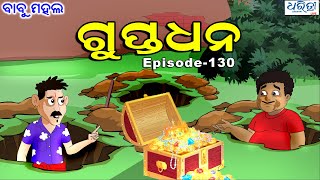 ବାବୁ ମହଲ ଗୁପ୍ତଧନ  Babu Mahal  130 Guptadhana [upl. by Ybrad]