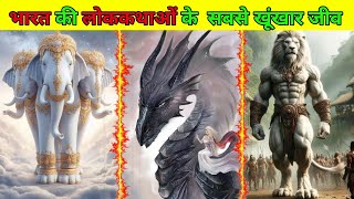 भारत की लोक कथाओ के सबसे अनोखे जीव 🔥most reyar animals of India animals virelfacts [upl. by Nehpets]