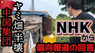 信じられない物が出てきたヤミ畑／偏向報道！NHKからの回答を読み上げる【岡山古新田 不法占拠】 [upl. by Emil687]