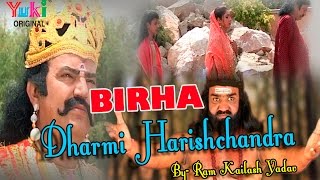 धर्मी हरीशचंद्र बिरहा । Dharmi Harishchandra  Bhojpuri Birha  by Birha Samrat Ram Kailash Yadav [upl. by Iatnahs406]