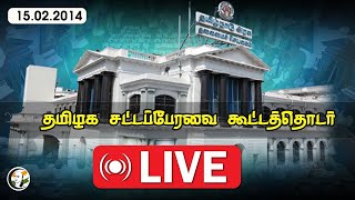 🔴LIVE TN Assembly Session 2024  15022024  தமிழக சட்டப்பேரவை கூட்டத்தொடர் [upl. by Prior604]