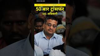 IAS का 50 बार ट्रांसफर क्यों कैसे हो गया। IAS ashok khemka ka 50 bar transfar kese ho gaya shorts [upl. by Pinsky482]