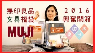 【貝遊日本】日本無印MUJI福袋開箱2016－文具福袋 [upl. by Airetnohs]