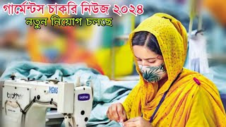 Garment Jobs News 2024 l Garment Job Sakula 2024 l Garment Jobs Recruitment গার্মেন্টস জব সাকুলার [upl. by Ardet]