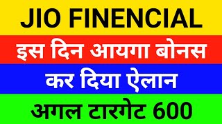 इस दिन आयगा बोनस Jio finance share latest news  Jio financial share price  Jio financial share an [upl. by Anivol]