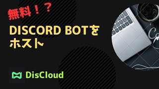 無料！？Discord Botをホスト（24時間稼働）する方法  DisCloud [upl. by Kei]