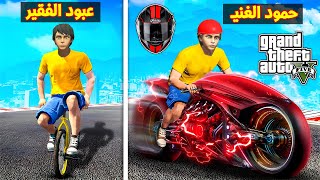 فلم قراند  دراجة حمود الغني ضد دراجة عبود الفقير ؟ 🔥😱 [upl. by Mei]