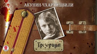 Внеклассное чтение Борис Акунин Аудиокнига читает Александр Клюквин [upl. by Ahsiuqet94]