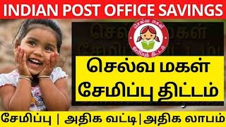 செல்வ மகள் சேமிப்பு திட்டம்  SELVAMAGAL SEMIPPU THITTAM 2022  SELVA MAGAL SAVING SCHEME 2022 [upl. by Einnil769]