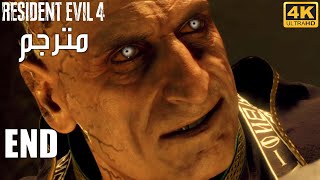 Resident Evil 4 Gameplay Part 8 Ending Arabic  Chapter 15 amp 16  4K UHD Walkthrough [upl. by Aillimac]