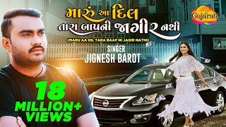 Jignesh Kaviraj Barot  Maru Aa Dil Tara Baap Ni Jagir Nathi  Latest Gujarati Bewafa Song 2022 [upl. by Yellah219]