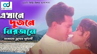 Akhane Dujone  Ontore Ontore Movie Song  Salman sha  Moushomi  CD Vision [upl. by Naened]