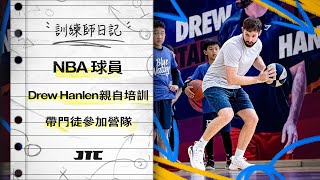 Drew Hanlen親自培訓｜NBA 訓練師｜帶門徒參加營隊｜訓練師日記 [upl. by Genaro]