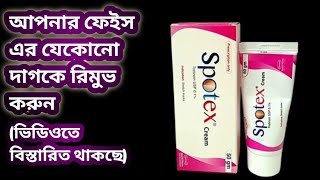 Spotex cream এর কাজ কি আপনার ত্বকের যেকোনো দাগ কে রিমুভ করুন খুব সহজেই [upl. by Leavitt]