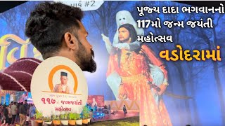 દાદા ભગવાનનો 117 મો જન્મજયંતી મહોત્સવ 2024 વડોદરામાં  dada bhagwan 🙏🏻 vk vlogs [upl. by Herbert]