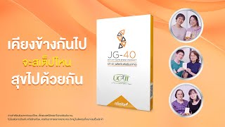 มีความสุขกับชีวิต พร้อมลุยทุกกิจกรรมอย่างมั่นใจ ด้วยผลิตภัณฑ์เสริมอาหาร JG40 [upl. by Airretal464]