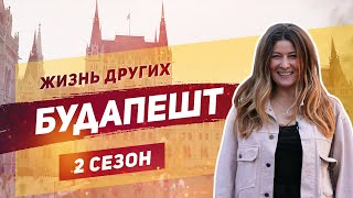 Будапешт  Жизнь других  ENG  Budapest  The Life of Others  3112019 [upl. by Araic]