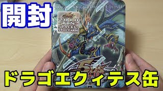 【遊戯王】英語版ドラゴエクィテス缶を開封！ Yugioh COLLECTIBLE TIN 2010 opening [upl. by Sexela]