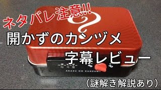 【謎解き解説あり】チョコボール「開かずのカンヅメ」字幕レビュー【ネタバレ注意】 [upl. by Bellamy14]