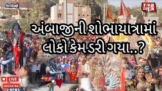 અંબાજીની શોભાયાત્રામાં અનેક ઝાંખીઓ એ આકર્ષણ જમાવ્યુંમાંઅંબે નાં પ્રાગટ્ય દિવસની જામી મોજyoutube [upl. by Yelra]