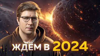 Чего дальше ждать в 2024 в науке и технологиях  Пушка 71 [upl. by Emmie819]