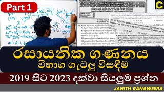 රසායනික ගණනය විභාග ගැටලු විසඳීම AL Chemistry  Janith ranaweera [upl. by Robert]