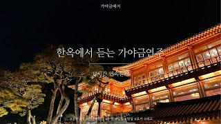 10시간🌝한옥에서 잔잔한 가야금 연주 10시간 연속듣기🌈⎮ 중간광고없음 ⎮ 집중 공부 힐링 휴식 감성 명상 태교음악 10Hours korea gayageum Play [upl. by Fleda]