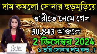 aajke sonar dam koto  দাম কমলো সোনার হুড়মুড়িয়ে  today gold rate  ajke Sonar damWest Bengal [upl. by Port]