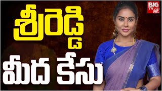 Sri Reddy Arrest  శ్రీరెడ్డి అరెస్ట్  Social Media Bad Comments  Pawan Kalyan  BIG TV [upl. by Alla]