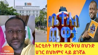 አርቲስት ነፃነት ወርቅነህ በህንድ ሀገር በህክምና ላይ ይገኛል  Artist Netsaner Workneh  Zema entertainment [upl. by Dualc]