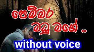 Pembara Madhu Mage Karaoke without voice පෙම්බර මධු මගේ [upl. by Nnaira]