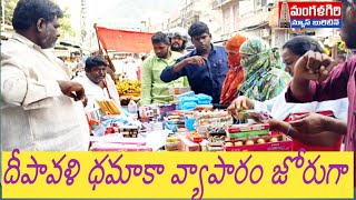 దీపావళి ధమాకా వ్యాపారం జోరుగా mangalagiri మంగళగిరి [upl. by Aelahc]