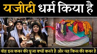 Real History of Yazidi Religion यजीदी मजहब की पूरी कहानी  किया यह लोग यजीद की पूजा करते है [upl. by Aihsiym]