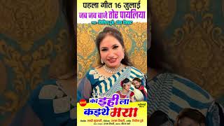 Ka Ihila Kaithe Maya  Jab Jab Baje Tor Payaliya  Promotion By Mona Sen  2023 [upl. by Aihppa]