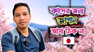 কারা জাপানে আসবেন না 🇯🇵। Japan Job Visa From Bangladesh [upl. by Christalle]