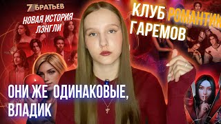 quot7 БРАТЬЕВquot — НОВАЯ ИСТОРИЯ ОТ КЛУБА РОМАНТИКИ  ТЕНДЕНЦИИ КР [upl. by Atwater]