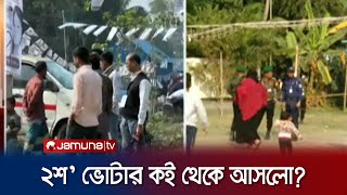 হঠাৎ বেশি ভোট পড়ার জবাব দিতে পারছেন না প্রিজাইডিং অফিসার  Election 2024  Dhaka 1  Jamuna TV [upl. by Shaner584]