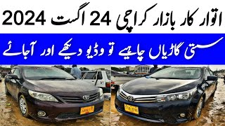 Sunday Car Bazaar Karachi  Cheap price cars for sale Custom paid cars 24 August 2024 [upl. by Maria]