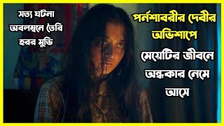 পর্নশাবরীর দেবীর অভিশাপে মেয়েটির জীবনে অন্ধকার নেমে আসে। কি ছিল সেই ভয়ংকর অভিশাপ [upl. by Wilhelmina]