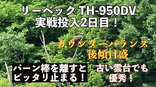 リーベック TH 950DV実戦投入2日目！ [upl. by Laurentium]