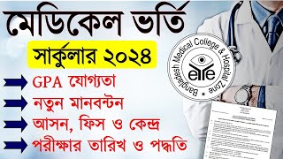 Medical Admission Circular 2024। MBBS Admission Circular 2024 । মেডিকেল ভর্তি সার্কুলার ২০২৪ [upl. by Suixela695]