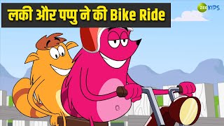 लकी और पप्पु ने की Bike Ride  Pyaar Mohabbat Happy Lucky  Hindi Story  Cartoon Show  Zee Kids [upl. by Akere]