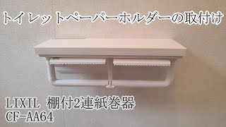 トイレットペーパーホルダー取付け 30年前のホルダーからの交換！LIXIL棚付2連紙巻器 [upl. by Pride]