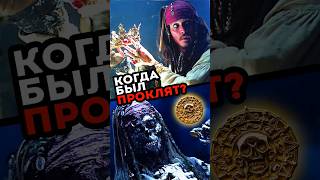 Когда Джек Воробей был проклят piratesofthecaribbean disney sparrow jonnydepp [upl. by Thetos]